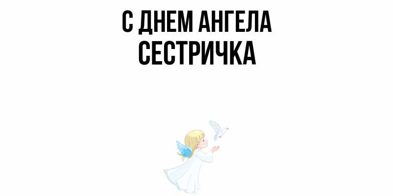 Картинка С днем ангела, Сестричка