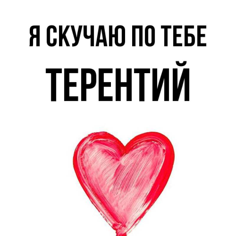 Картинка Я скучаю по тебе, Терентий