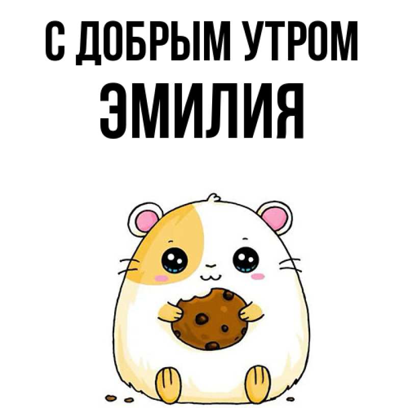 Картинка С добрым утром, Эмилия