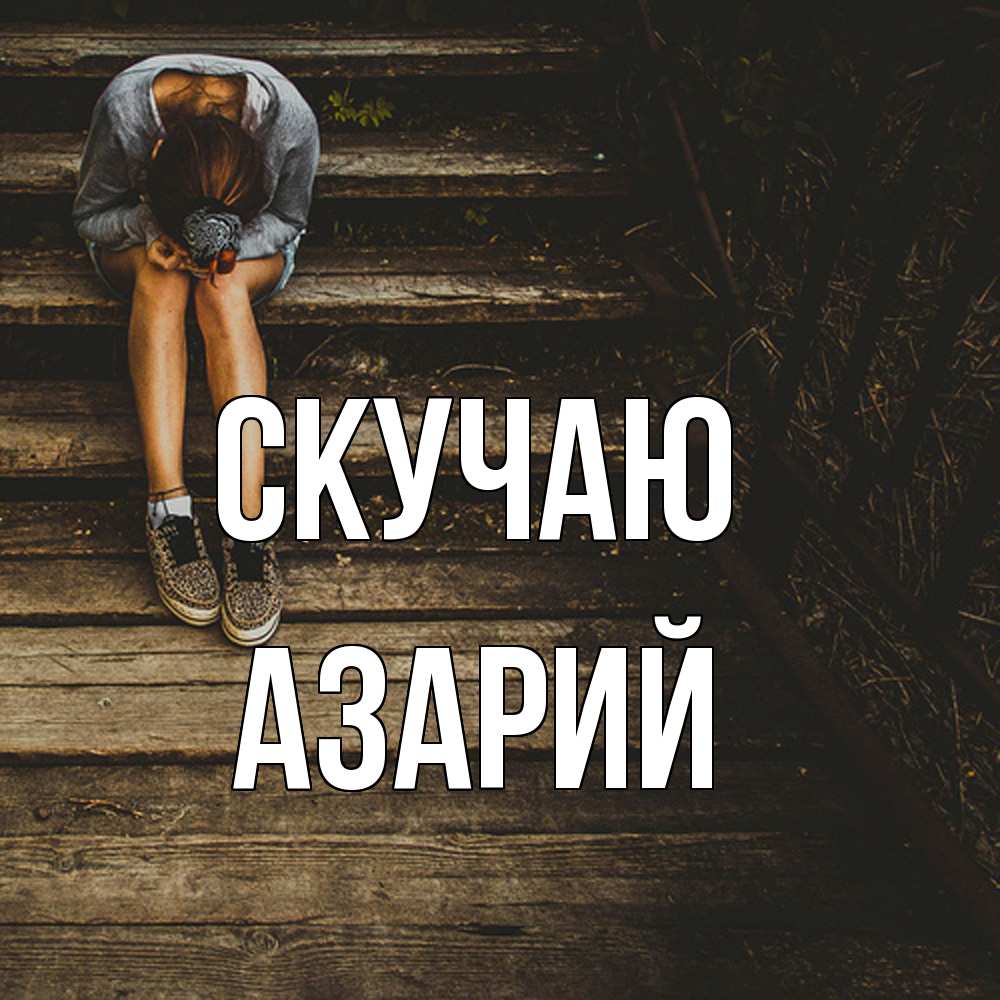 Открытка  с именем. Азарий, Скучаю  