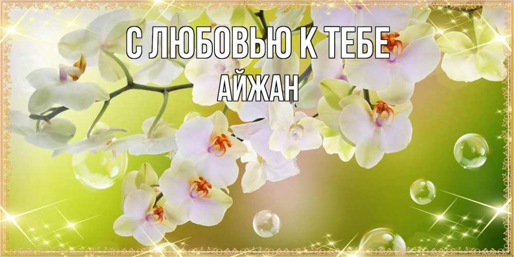 Открытка  с именем. Айжан, С любовью к тебе  