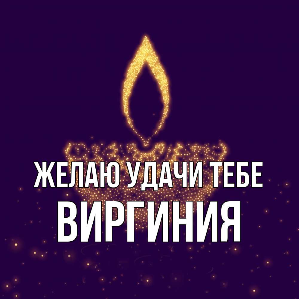 Открытка  с именем. Виргиния, Желаю удачи тебе  