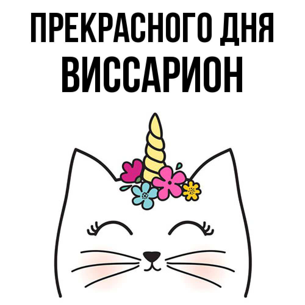 Открытка  с именем. Виссарион, Прекрасного дня  
