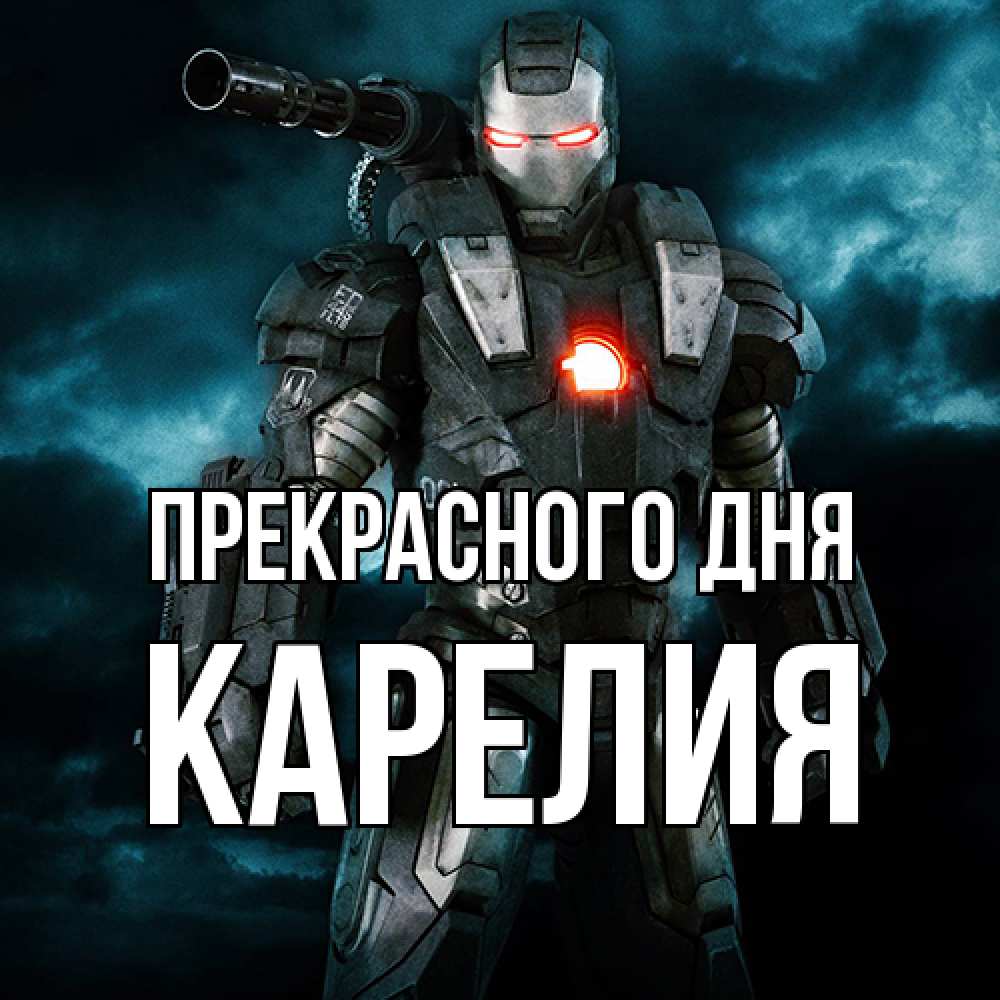 Открытка  с именем. Карелия, Прекрасного дня  