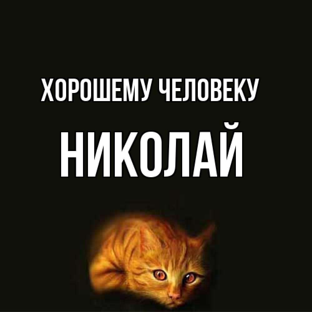 Открытка  с именем. Николай, Хорошему человеку  