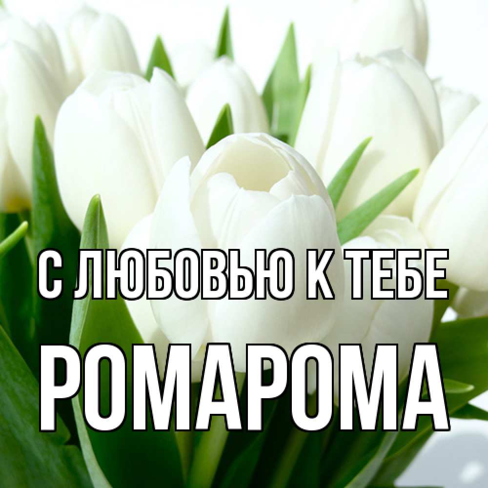 Открытка  с именем. РомаРома, С любовью к тебе  