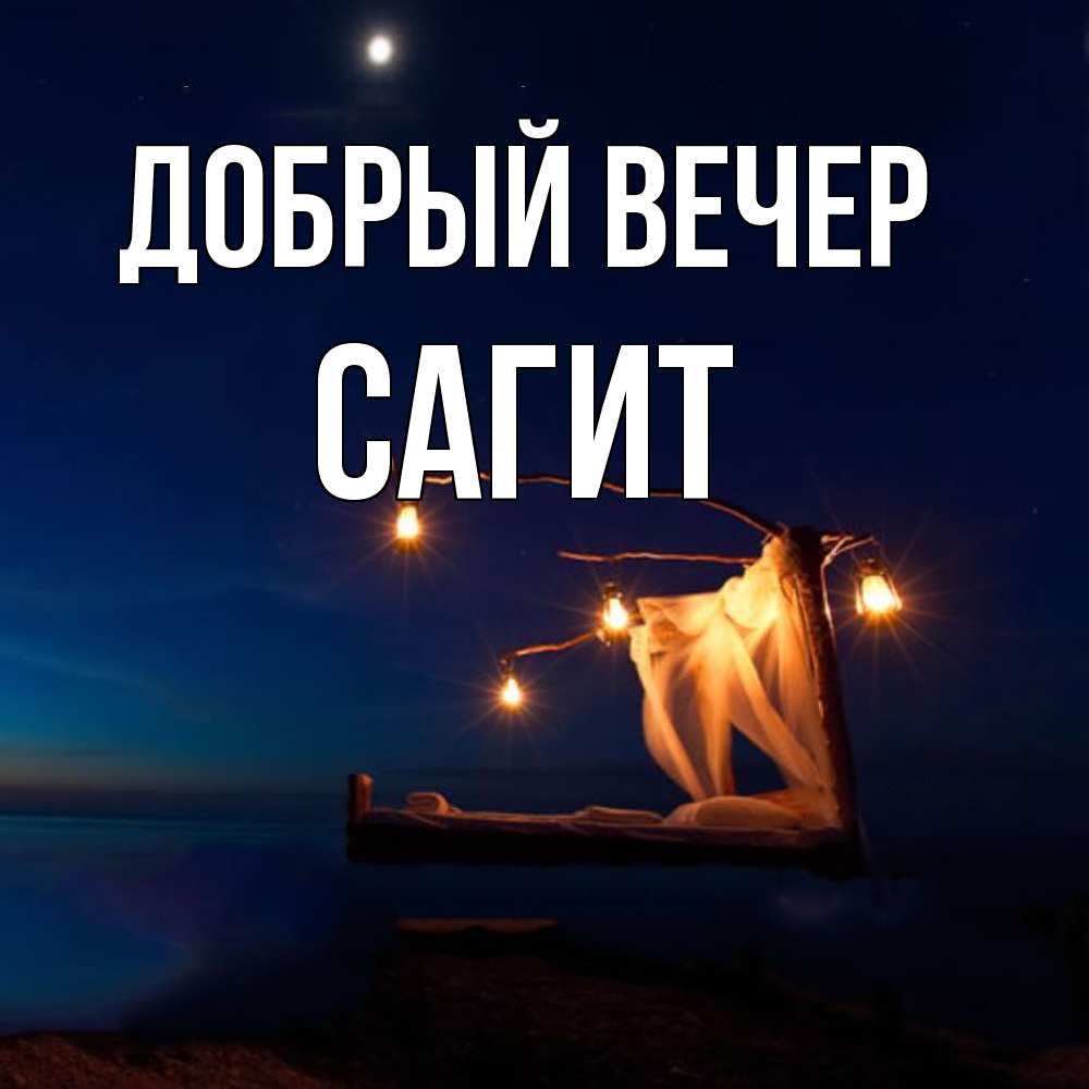 Открытка  с именем. Сагит, Добрый вечер  