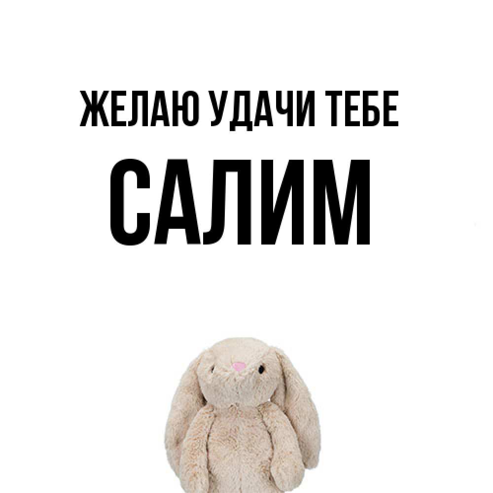Открытка  с именем. Салим, Желаю удачи тебе  