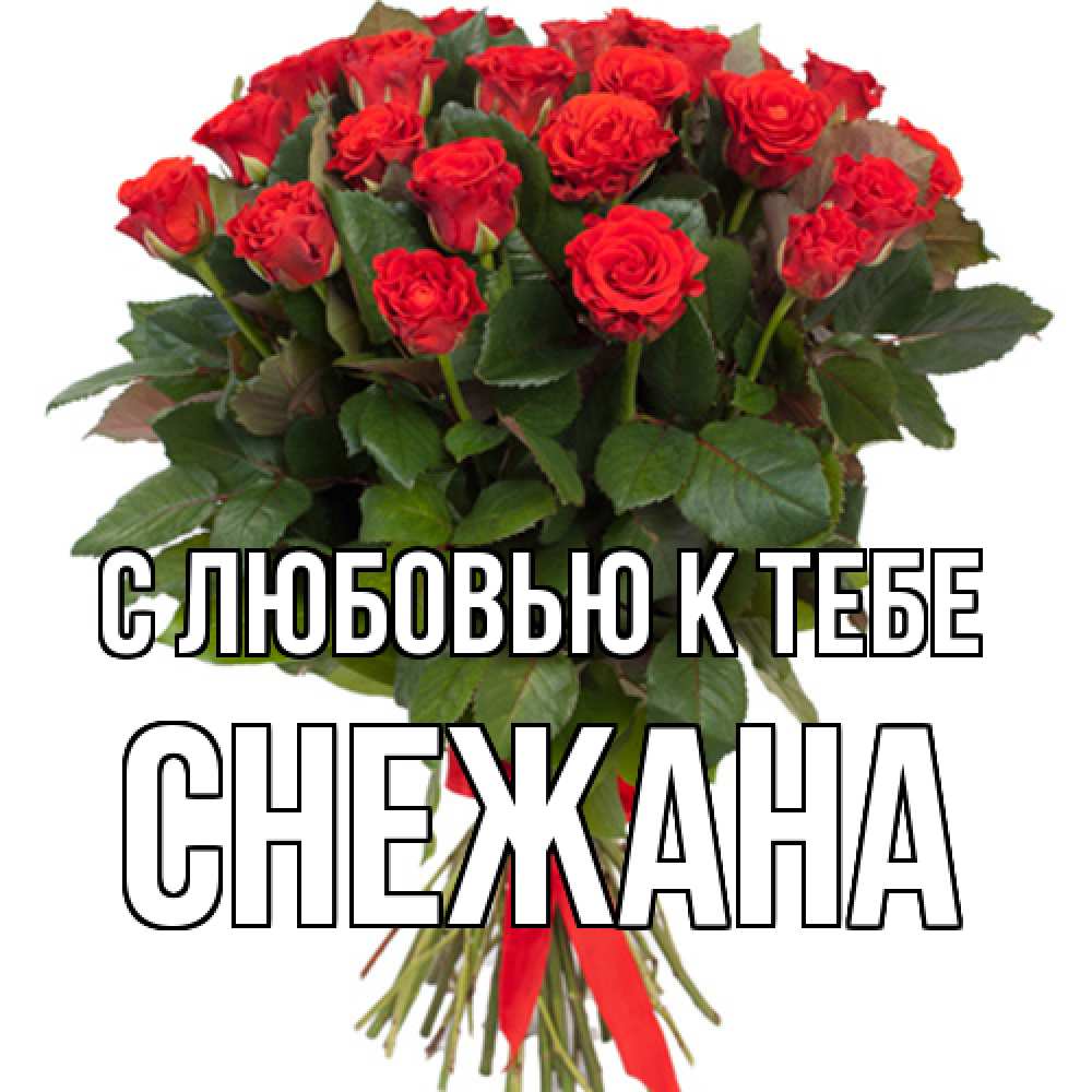 Открытка  с именем. Снежана, С любовью к тебе  