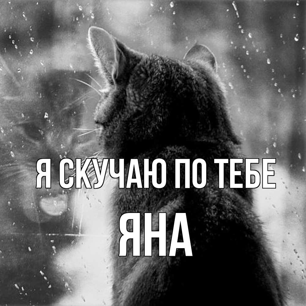 Открытка  с именем. Яна, Я скучаю по тебе  