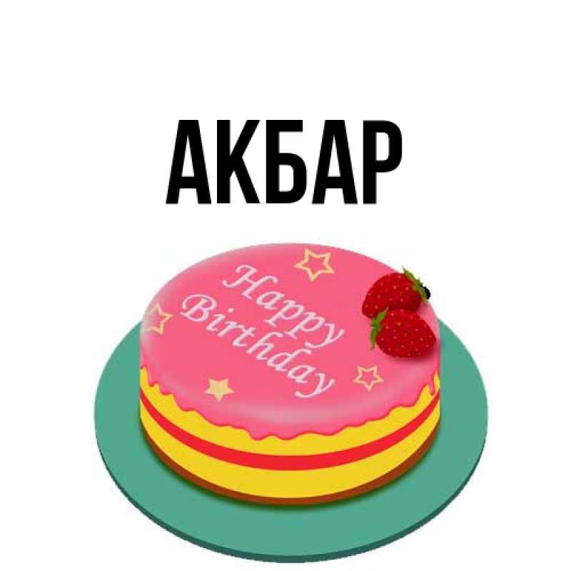 Картинка  с именем , Акбар