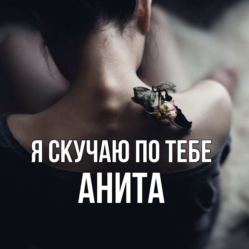 Картинка Я скучаю по тебе, Анита