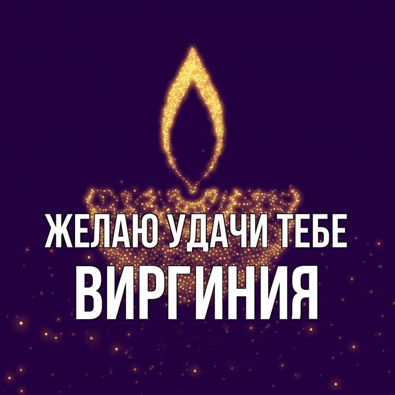Картинка Желаю удачи тебе, Виргиния