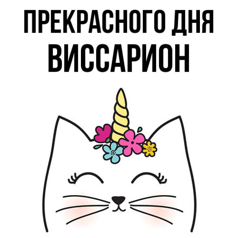 Картинка Прекрасного дня, Виссарион