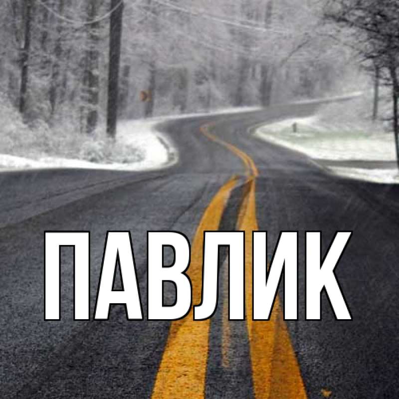 Картинка  с именем , Павлик