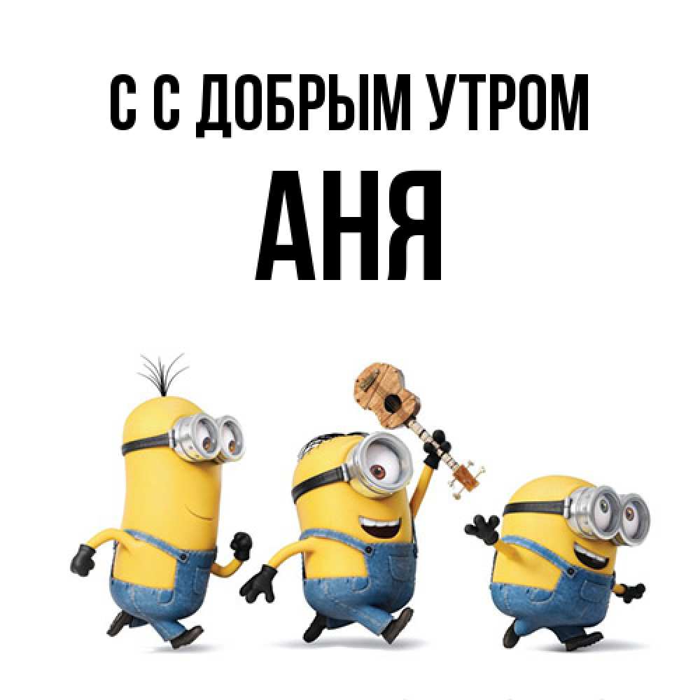 Открытка  с именем. Аня, С добрым утром  