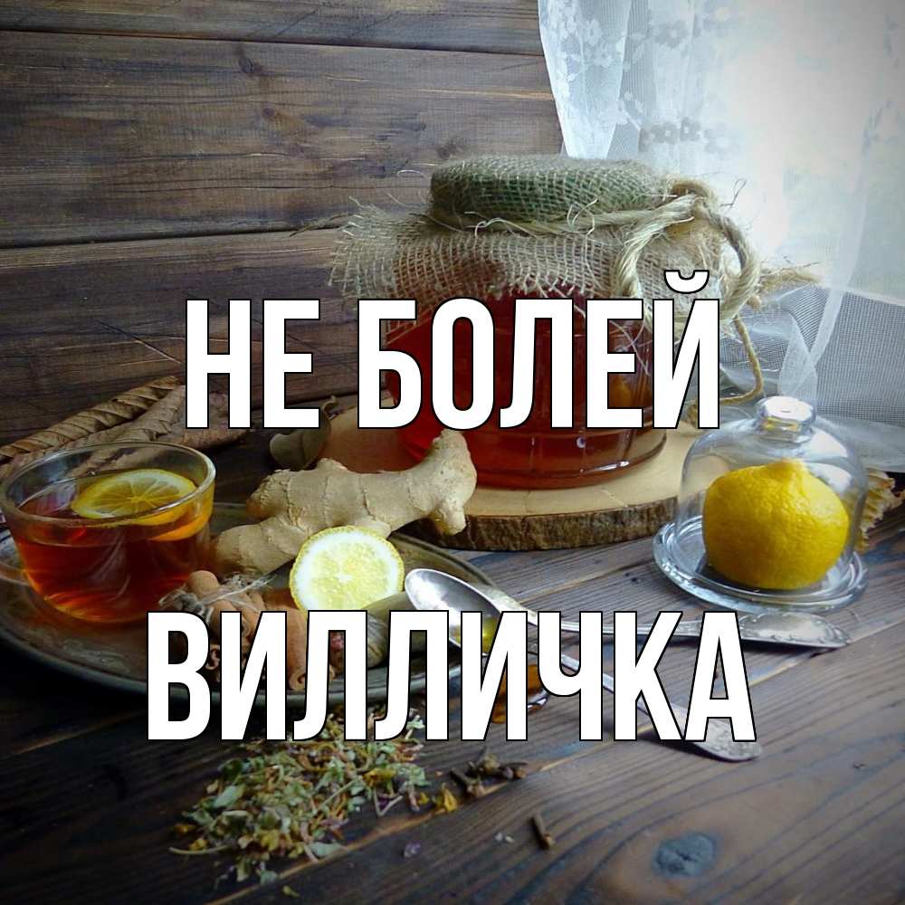 Открытка  с именем. Вилличка, Не болей  