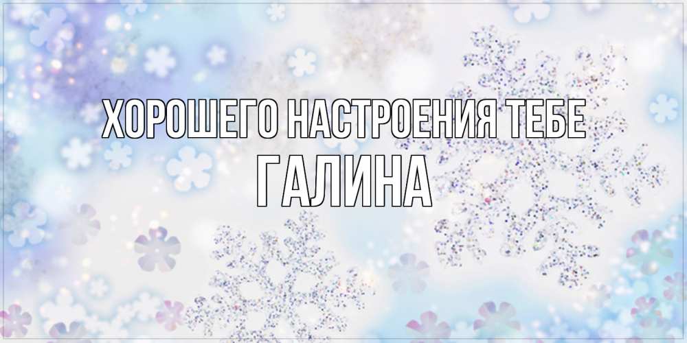 Открытка  с именем. Галина, Хорошего настроения тебе  