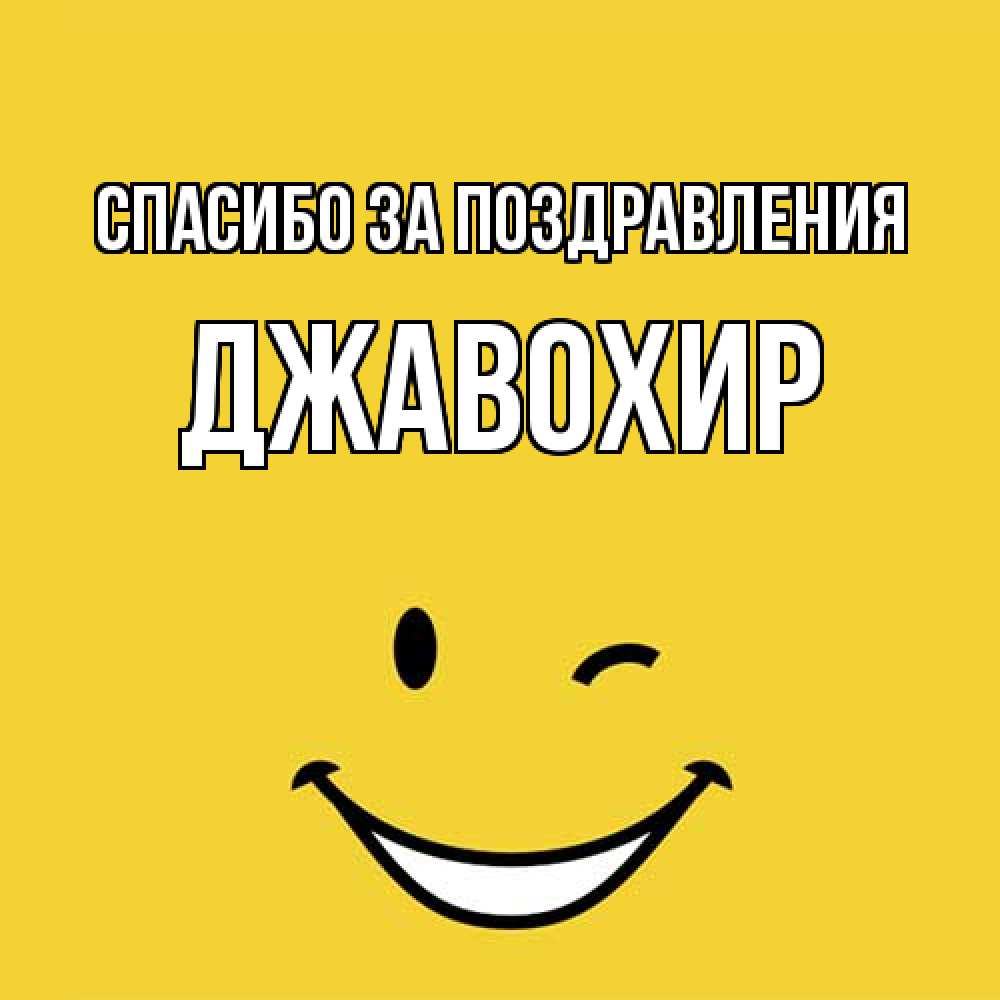 Открытка  с именем. Джавохир, Спасибо за поздравления  