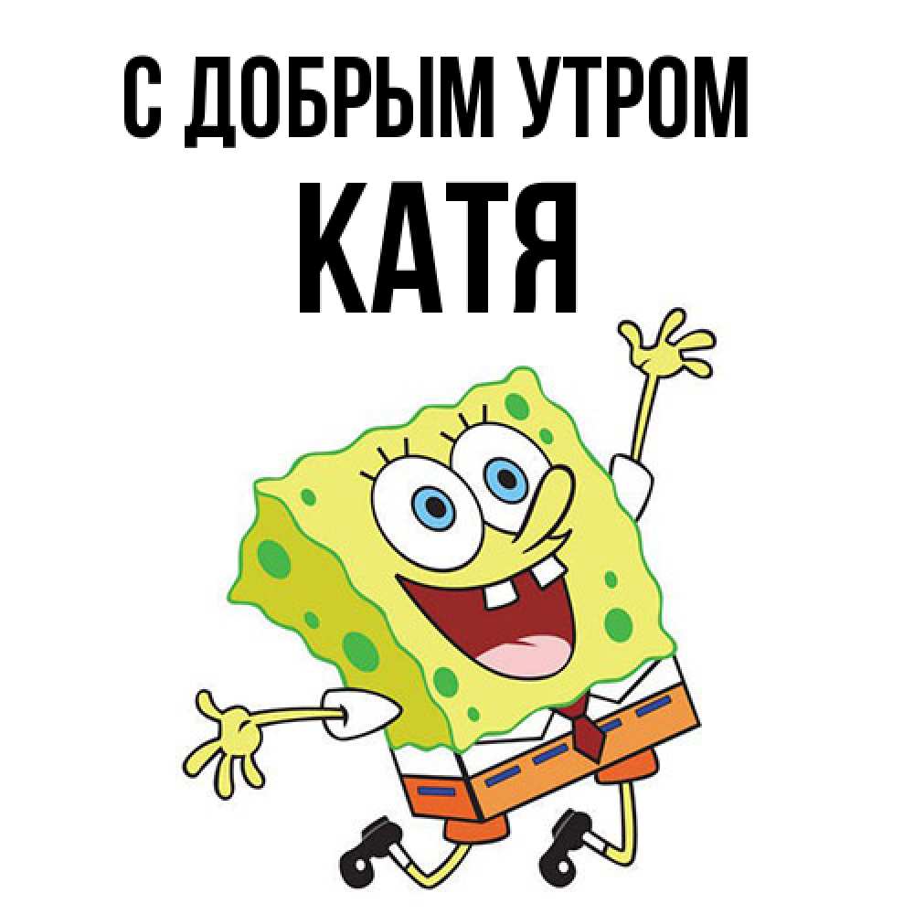 Открытка  с именем. Катя, С добрым утром  