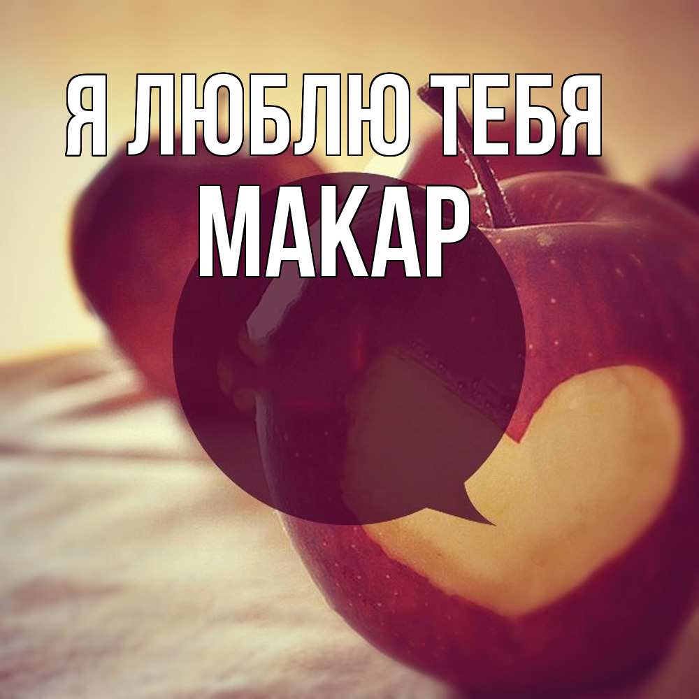 Открытка  с именем. Макар, Я люблю тебя  