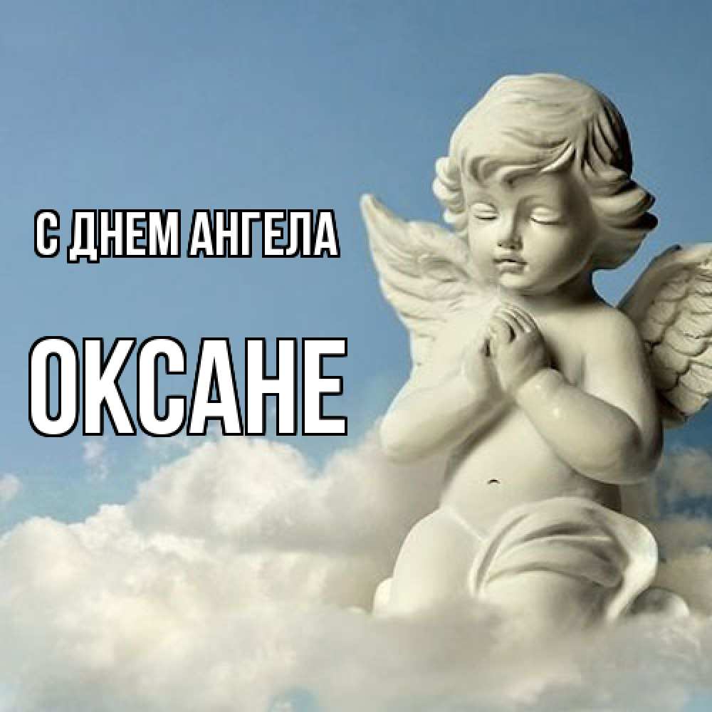 Открытка  с именем. Оксане, С днем ангела  