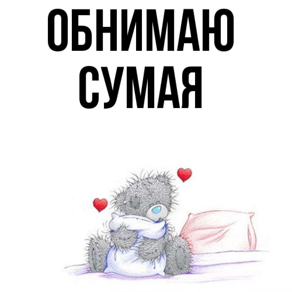 Открытка  с именем. Сумая, Обнимаю  