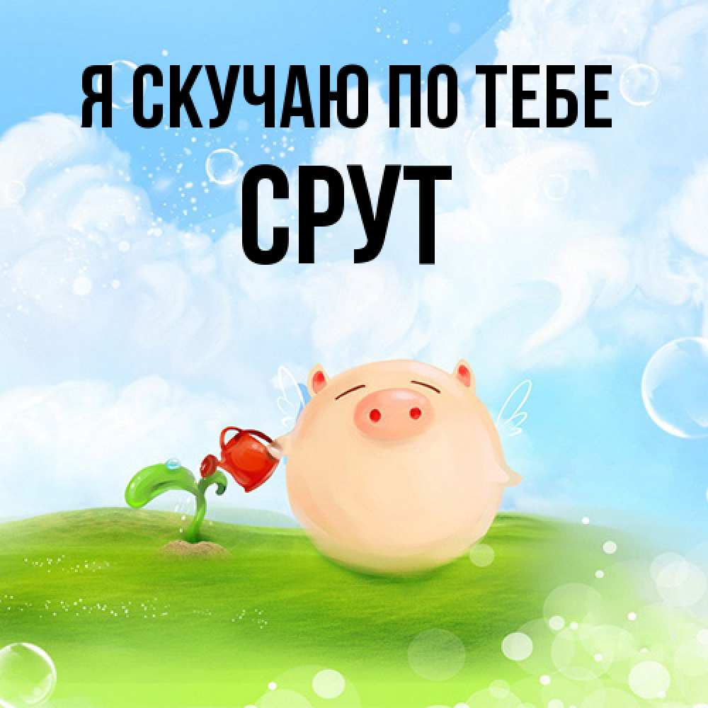 Открытка  с именем. срут, Я скучаю по тебе  
