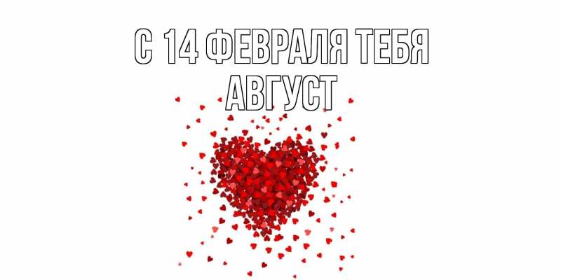 Картинка С 14 февраля тебя, Август