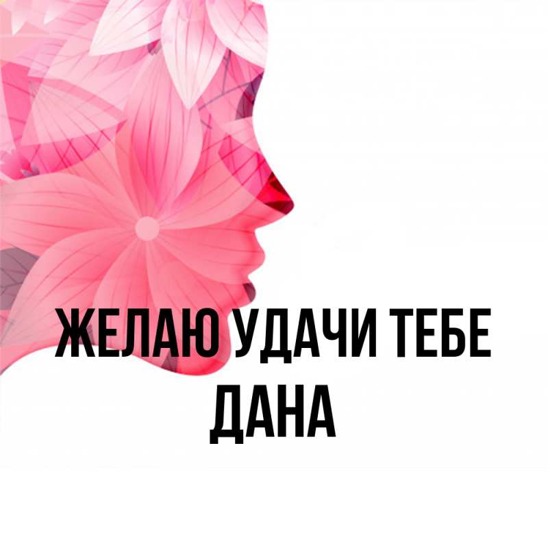 Картинка Желаю удачи тебе, Дана