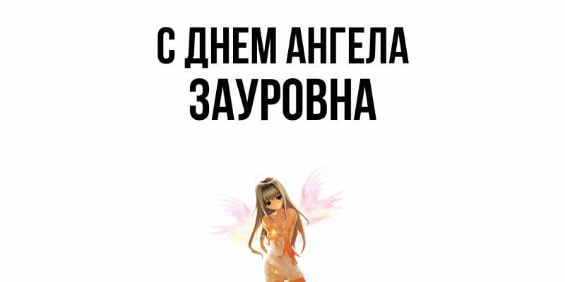 Картинка С днем ангела, Зауровна