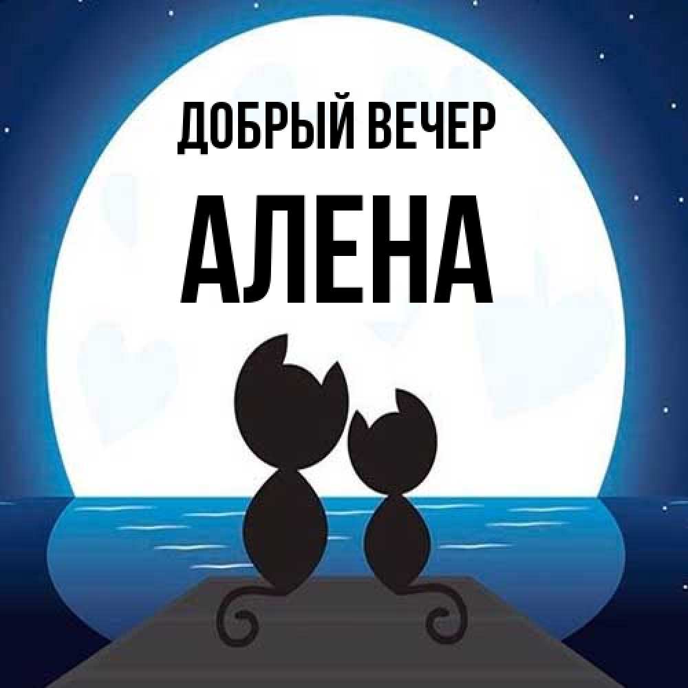 Открытка  с именем. Алена, Добрый вечер  