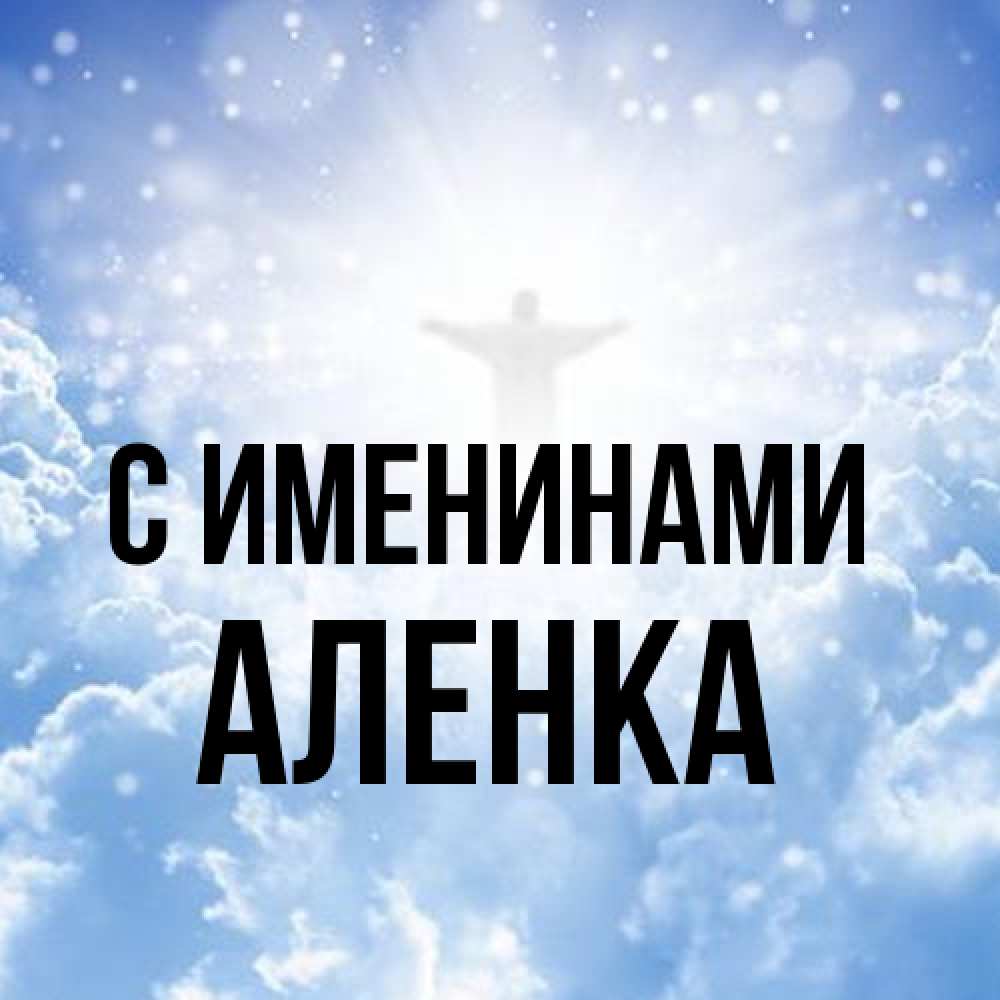 Открытка  с именем. Аленка, С именинами  