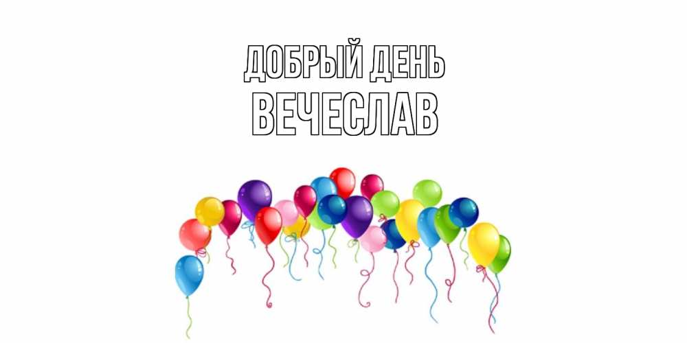 Открытка  с именем. Вечеслав, Добрый день  