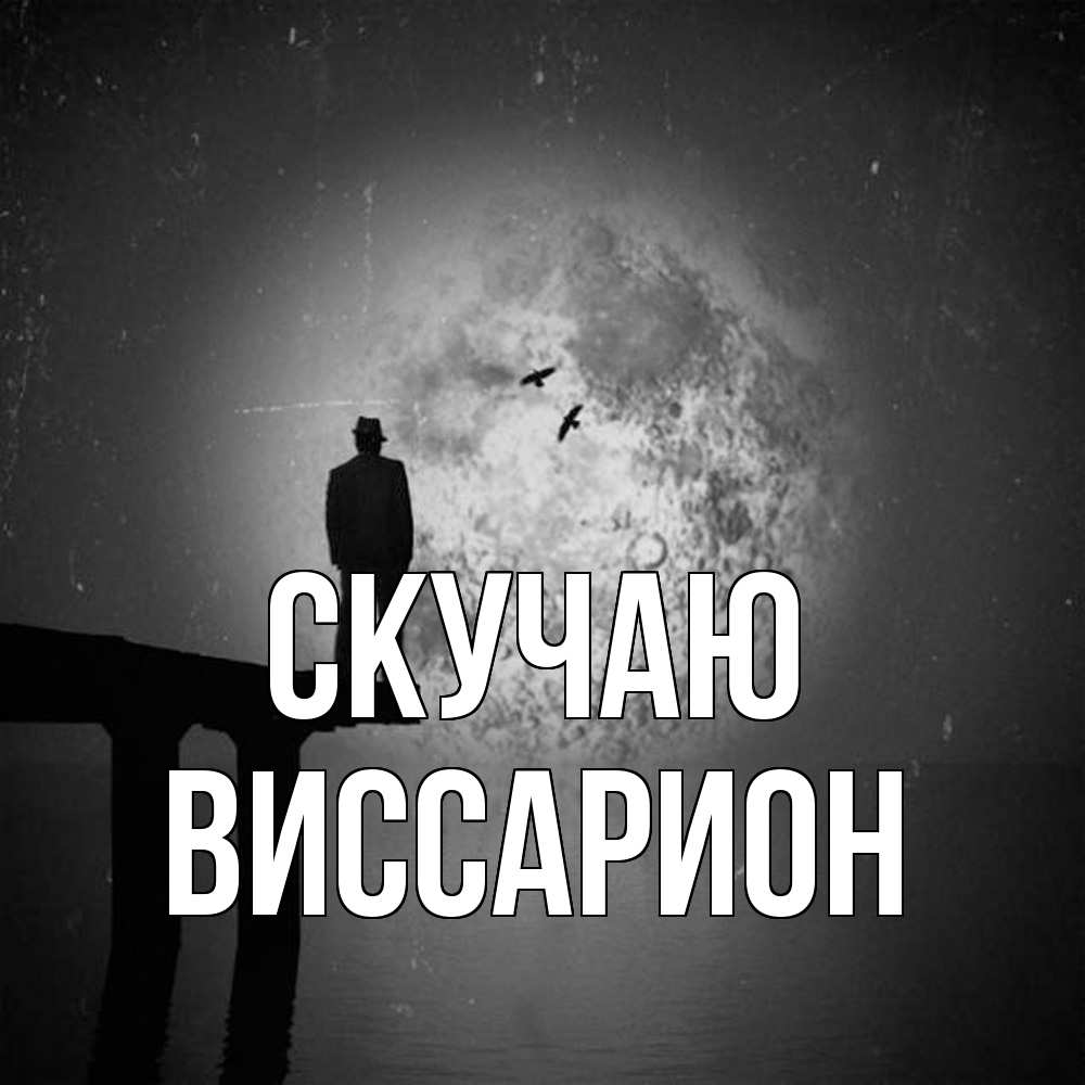 Открытка  с именем. Виссарион, Скучаю  