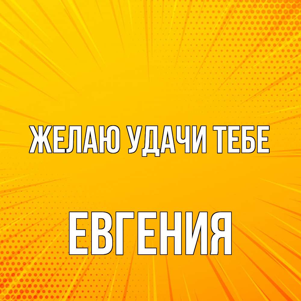 Открытка  с именем. Евгения, Желаю удачи тебе  
