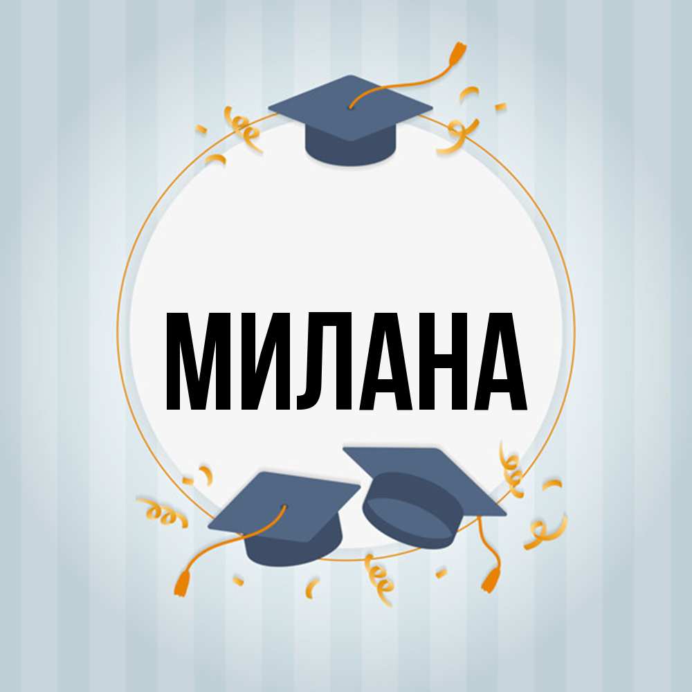 Открытка  с именем. Милана, Главная  