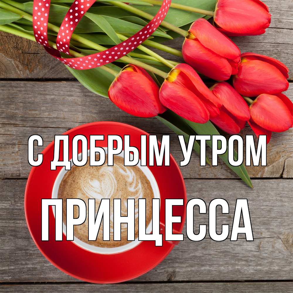 Открытка  с именем. Принцесса, С добрым утром  