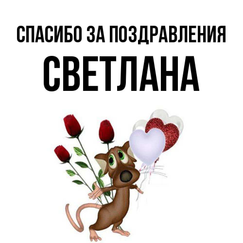 Открытка  с именем. Светлана, Спасибо за поздравления  