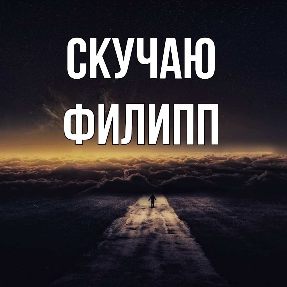 Открытка  с именем. Филипп, Скучаю  