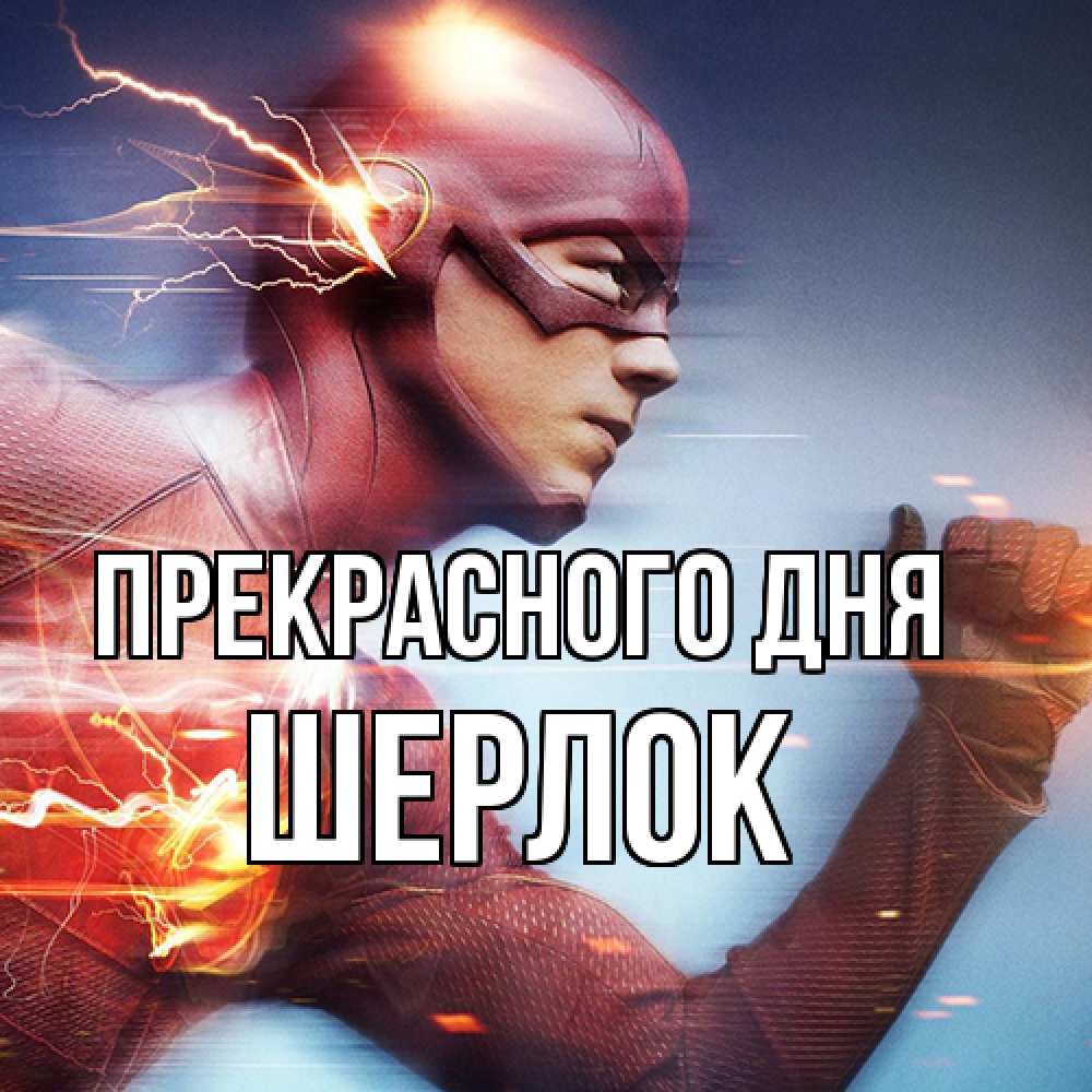 Открытка  с именем. Шерлок, Прекрасного дня  