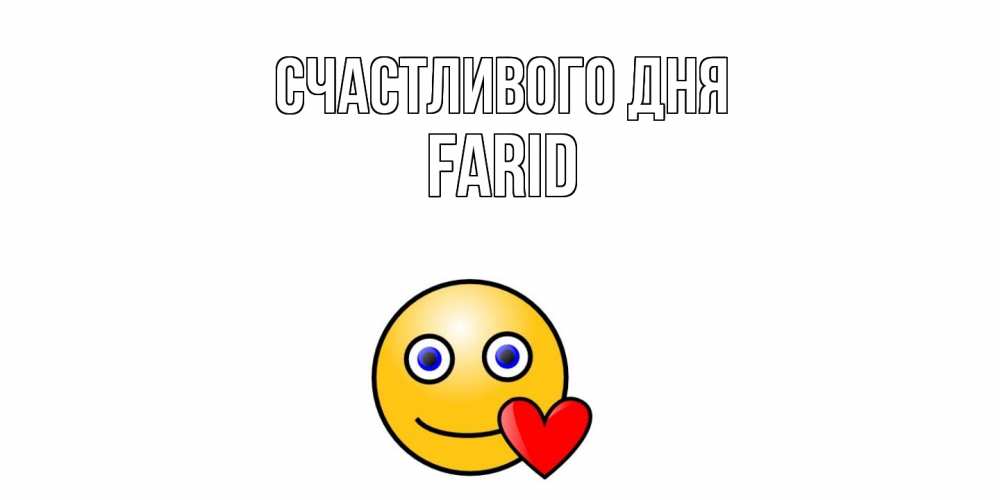 Открытка  с именем. Farid, Счастливого дня  