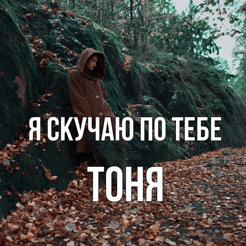 Картинка Я скучаю по тебе, Тоня