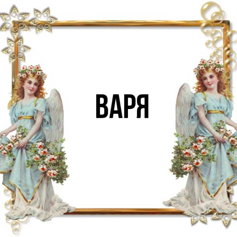 Картинка  с именем , варя