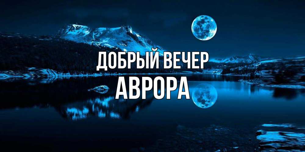 Открытка  с именем. Аврора, Добрый вечер  