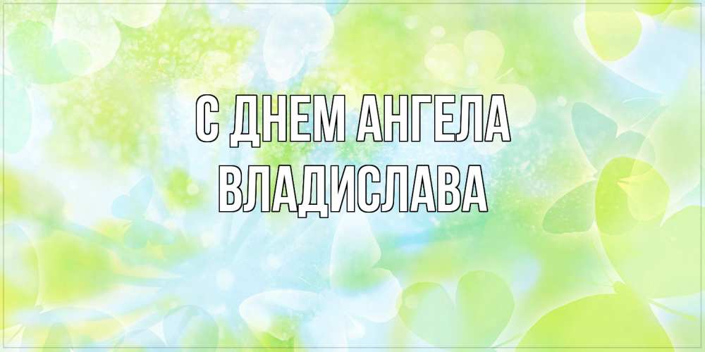Открытка  с именем. Владислава, С днем ангела  