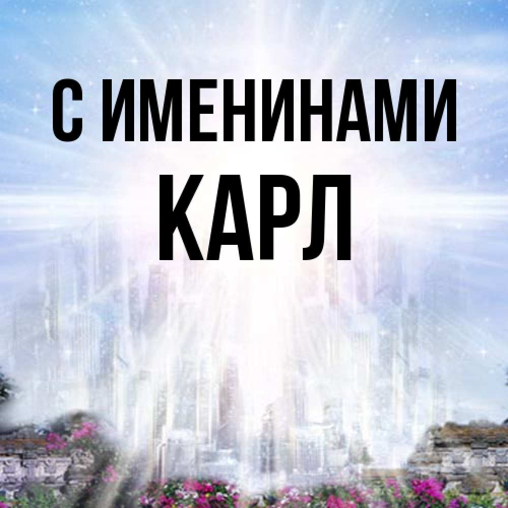 Открытка  с именем. Карл, С именинами  