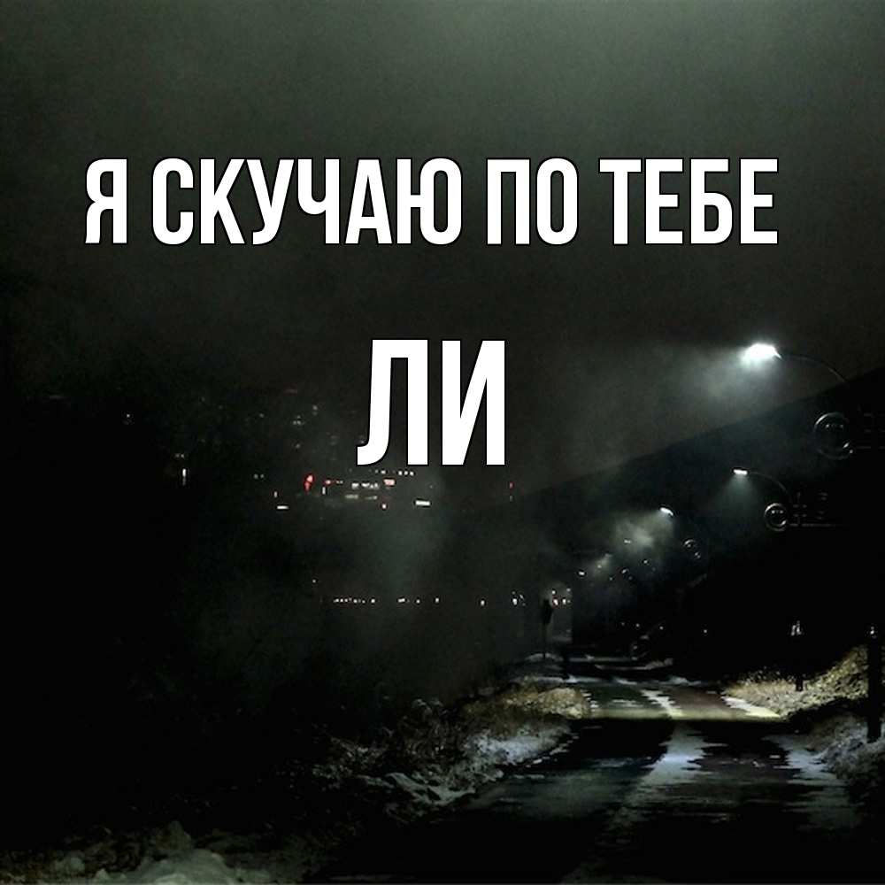 Открытка  с именем. Ли, Я скучаю по тебе  