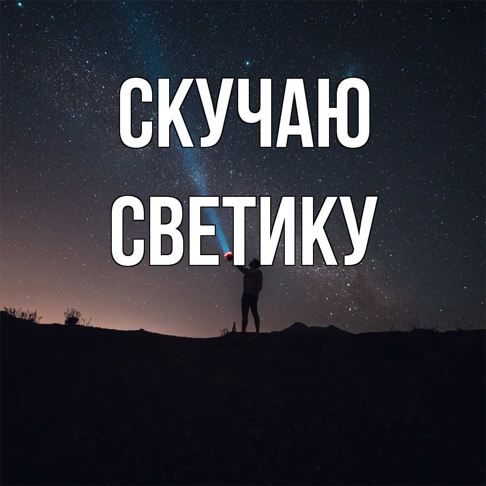 Открытка  с именем. Светику, Скучаю  