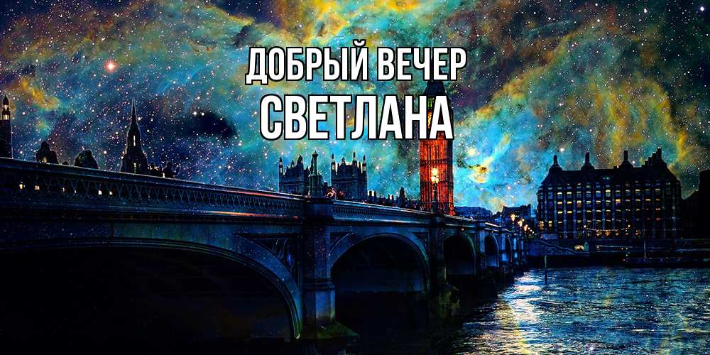 Открытка  с именем. Светлана, Добрый вечер  